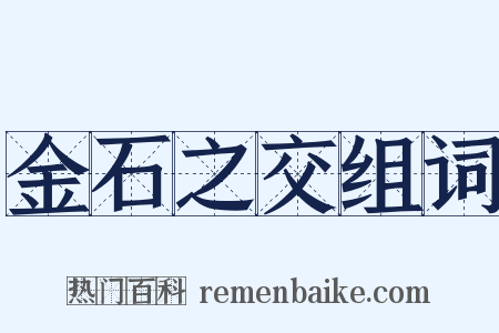 金石之交组词是什么意思的图片